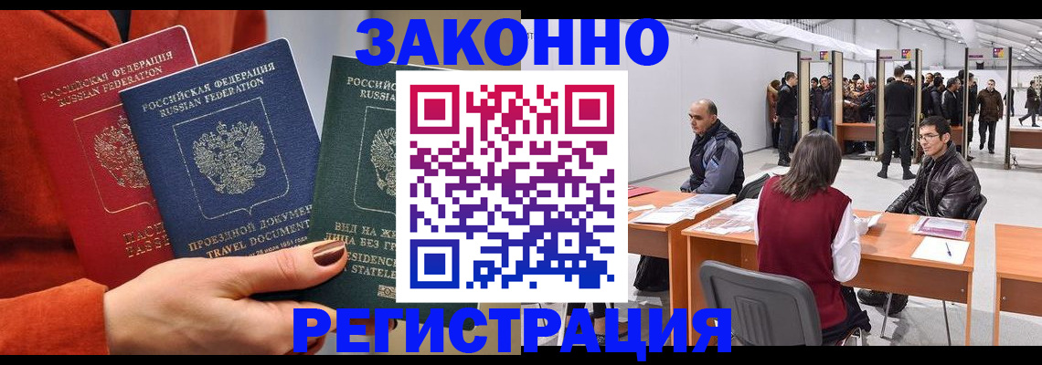 прописка для работы в Асино