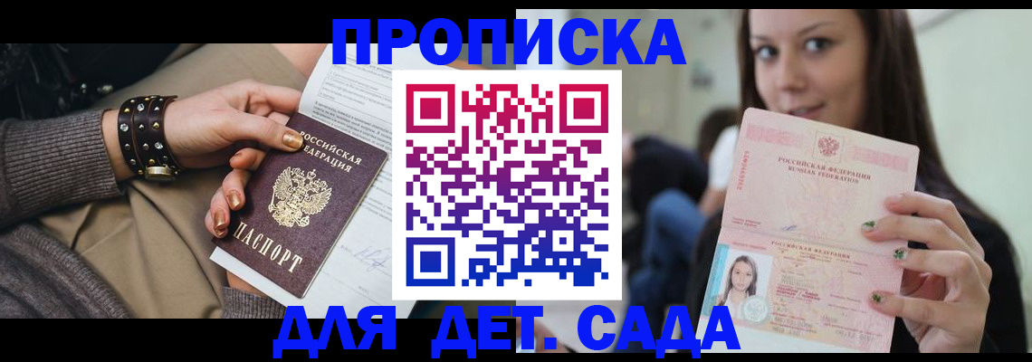 прописка ребенка в Асино